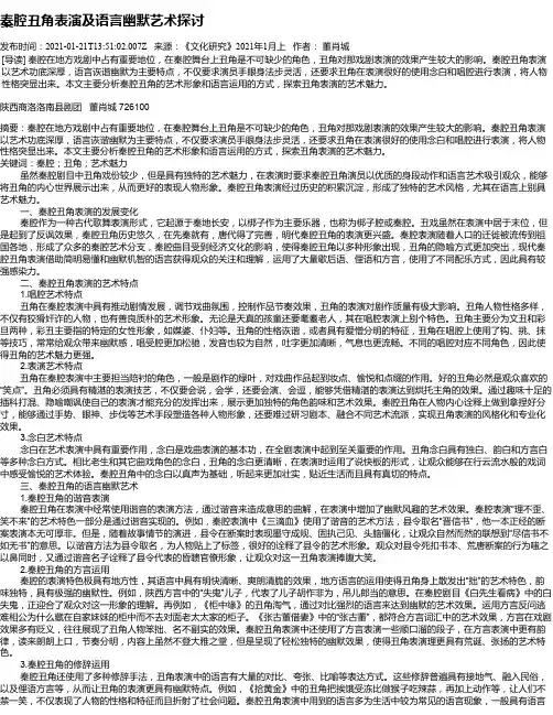 秦腔丑角表演及语言幽默艺术探讨