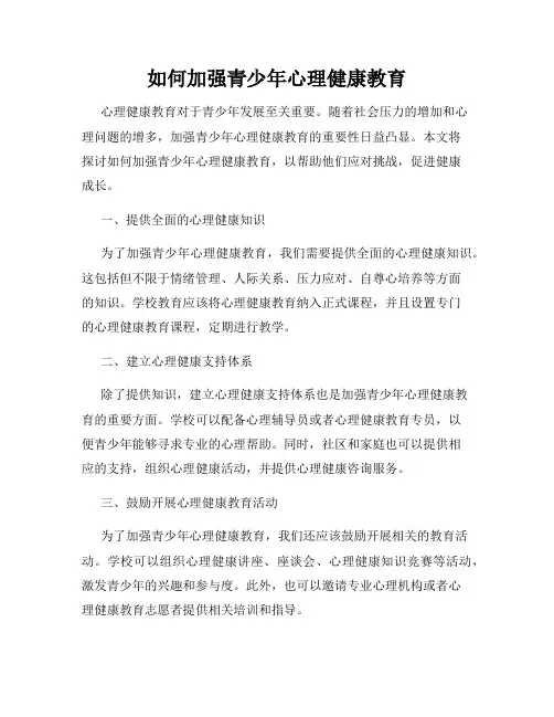 如何加强青少年心理健康教育