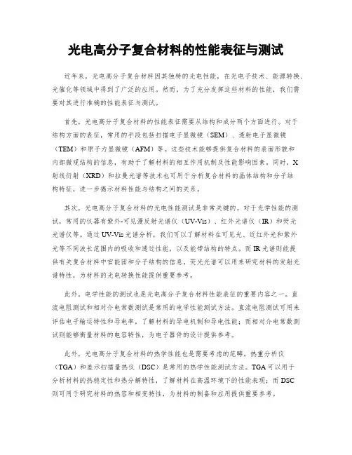 光电高分子复合材料的性能表征与测试