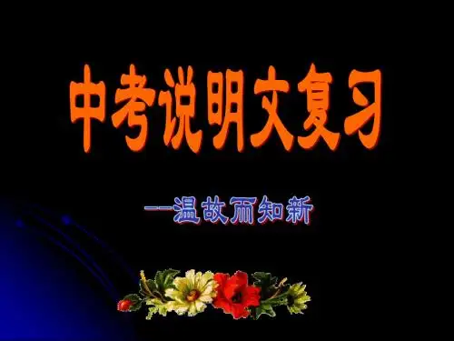 中考考点指导——说明文阅读2