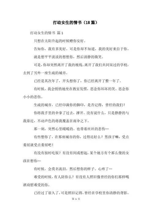 打动女生的情书(18篇)