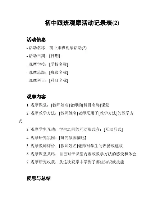 初中跟班观摩活动记录表(2)