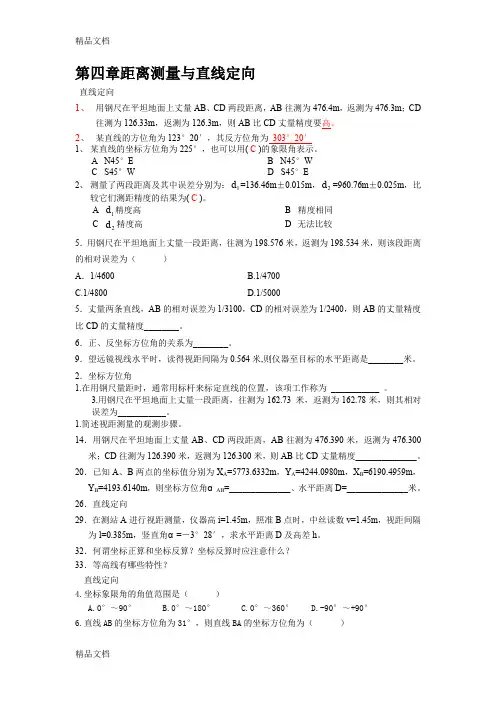 (整理)第四章距离测量与直线定向