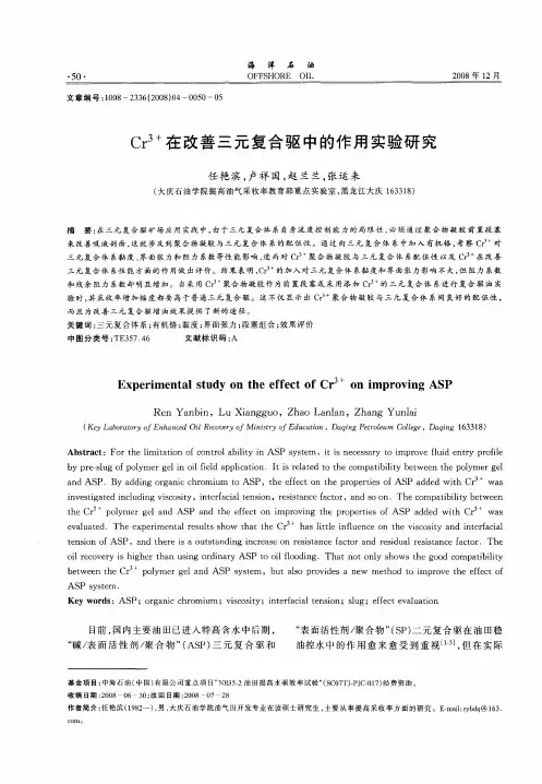 Cr 3+在改善三元复合驱中的作用实验研究