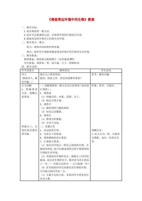 七年级生物上册 第一章 第二节《调查周边环境中的生物》教案 (新版)新人教版