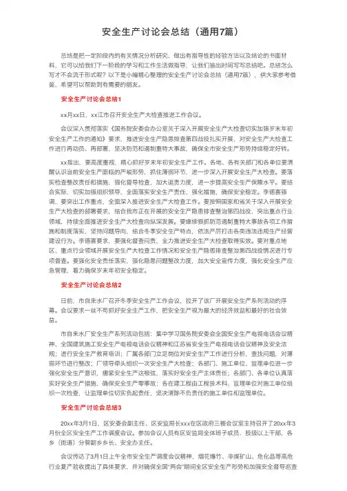 安全生产讨论会总结（通用7篇）