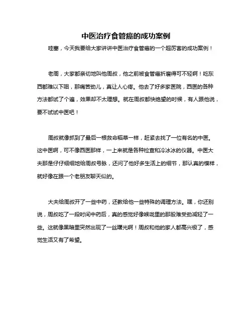 中医治疗食管癌的成功案例