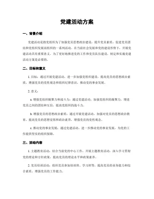 党建活动方案