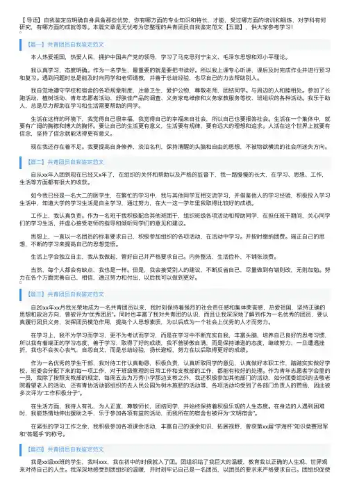共青团员自我鉴定范文【五篇】