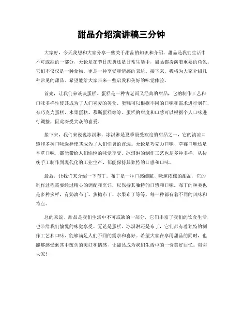 甜品介绍演讲稿三分钟