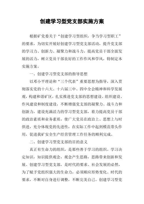 创建学习型党支部实施方案