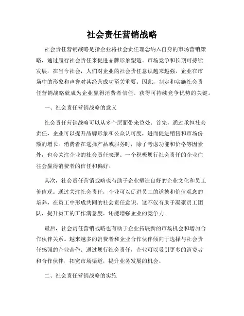 社会责任营销战略
