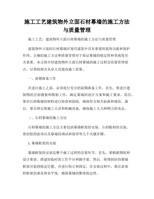 施工工艺建筑物外立面石材幕墙的施工方法与质量管理