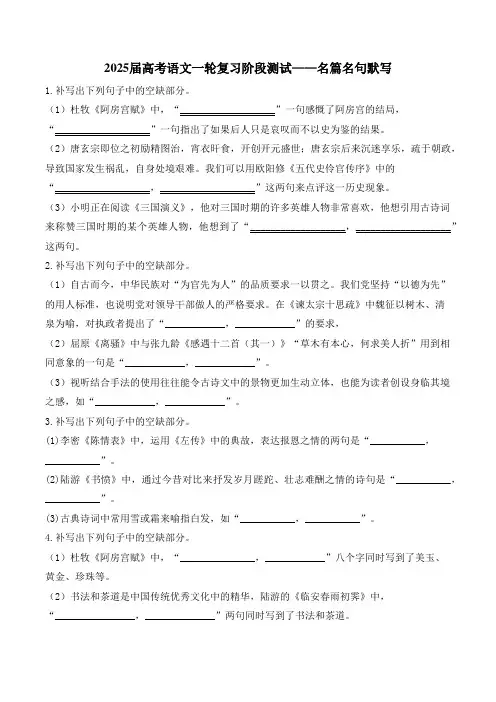 2025届高考语文一轮复习阶段测试——名篇名句默写(附答案解析)