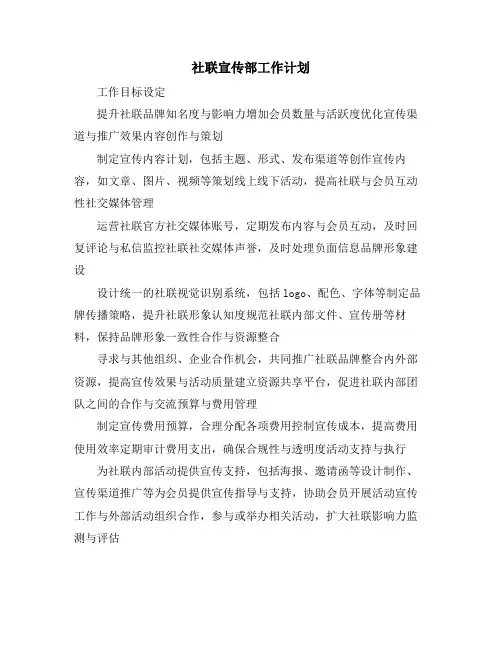 社联宣传部工作计划