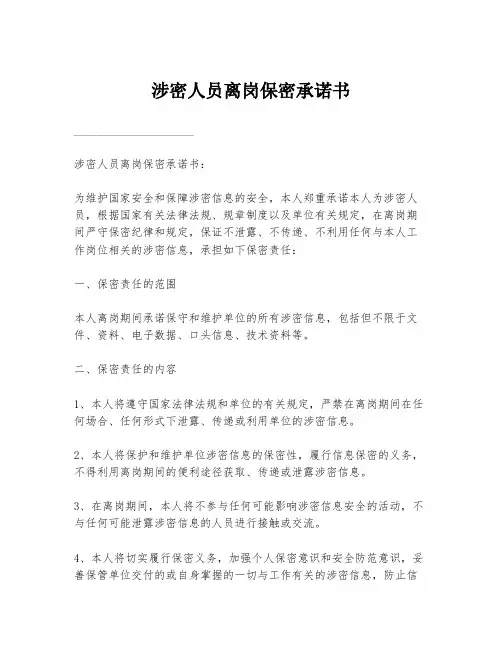 涉密人员离岗保密承诺书