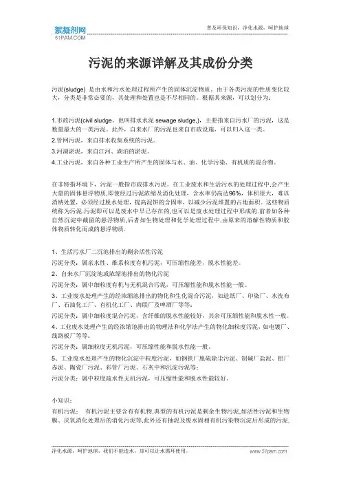 污泥的来源详解及其成份分类