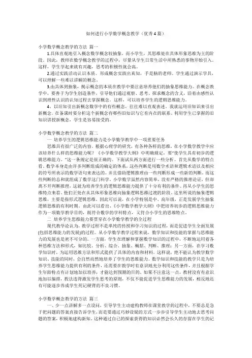 如何进行小学数学概念教学(优秀4篇)