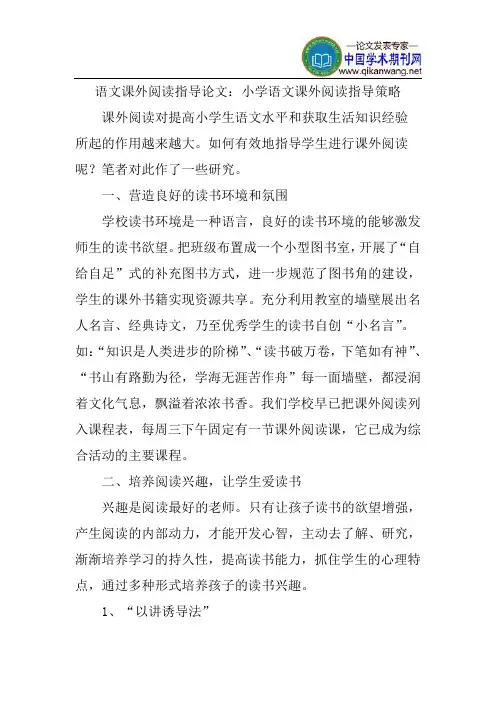 语文课外阅读指导论文：小学语文课外阅读指导策略