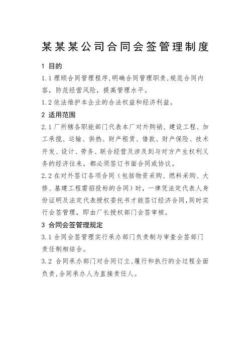 某某某公司合同会签管理制度