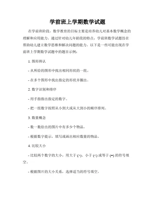 学前班上学期数学试题
