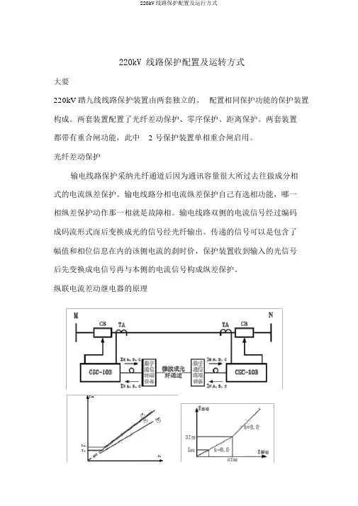 220kV线路保护配置及运行方式