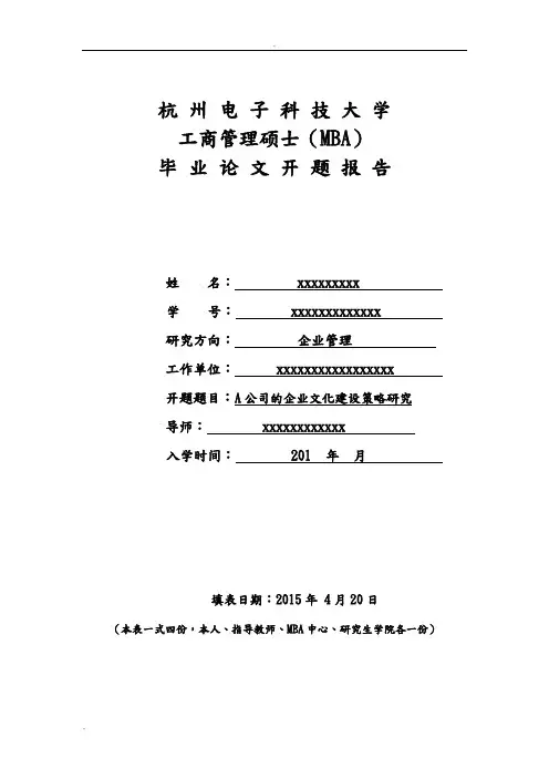 浙江A公司的企业文化建设策略研究开题报告书