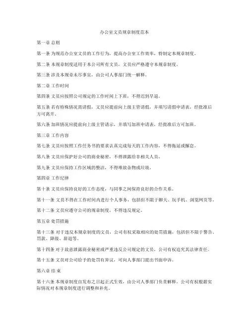 办公室文员规章制度范本