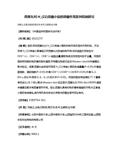 西黄丸对H_(22)荷瘤小鼠的抑瘤作用及其机制研究