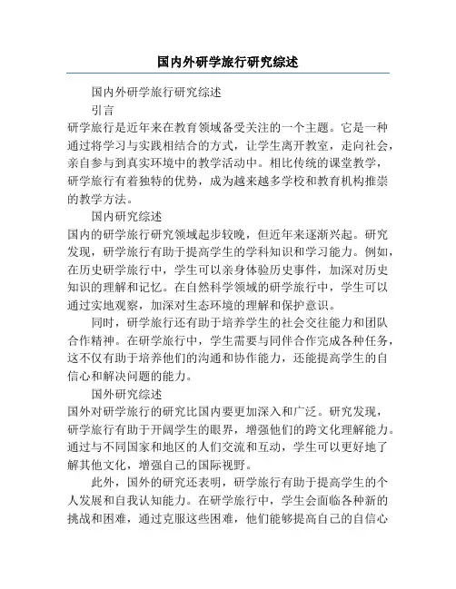 国内外研学旅行研究综述