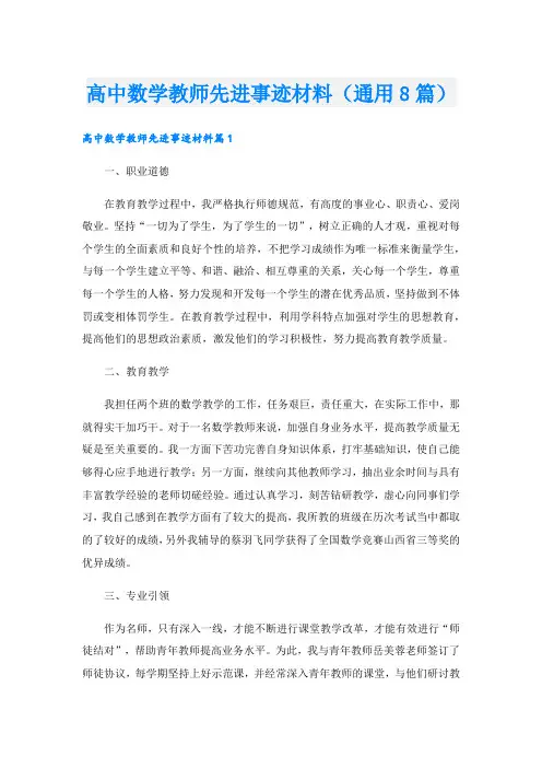高中数学教师先进事迹材料(通用8篇).doc