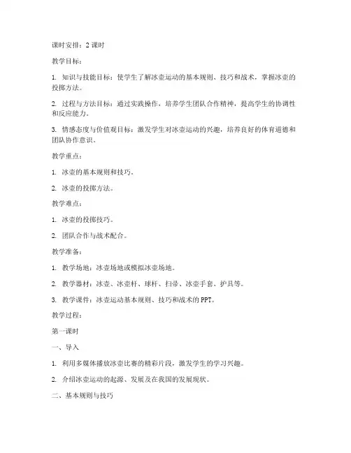 大学冰壶教案设计模板范文