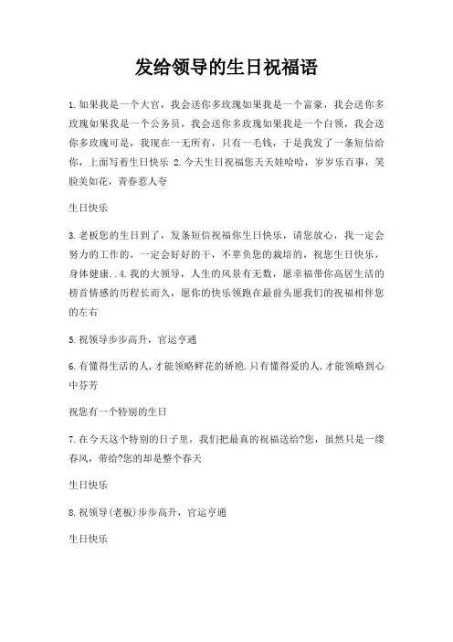 发给领导的生日祝福语
