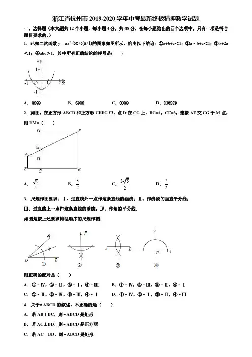 浙江省杭州市2019-2020学年中考最新终极猜押数学试题含解析