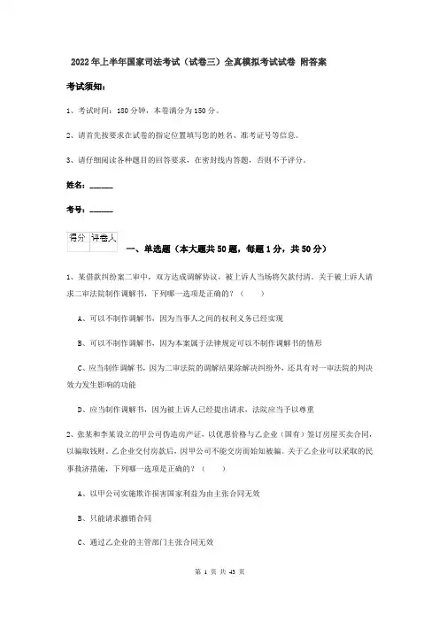 2022年上半年国家司法考试（试卷三）全真模拟考试试卷 附答案