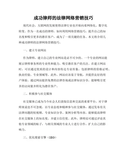 成功律师的法律网络营销技巧