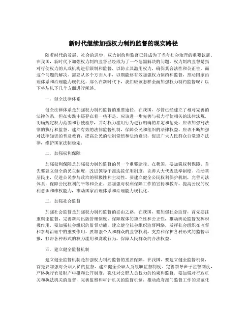 新时代继续加强权力制约监督的现实路径