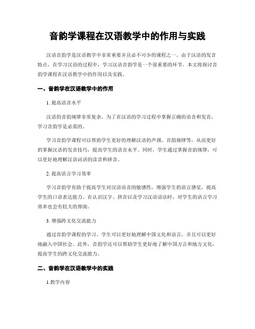 音韵学课程在汉语教学中的作用与实践