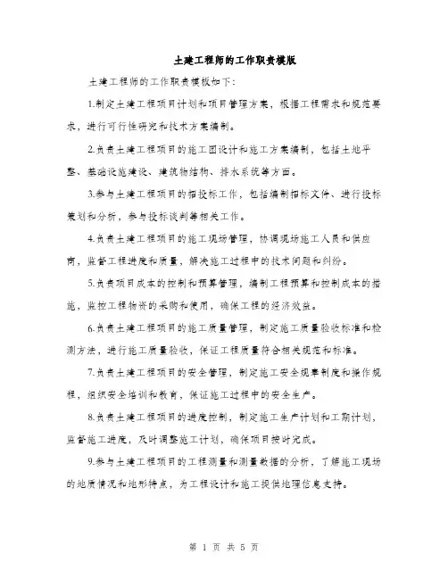 土建工程师的工作职责模版(三篇)