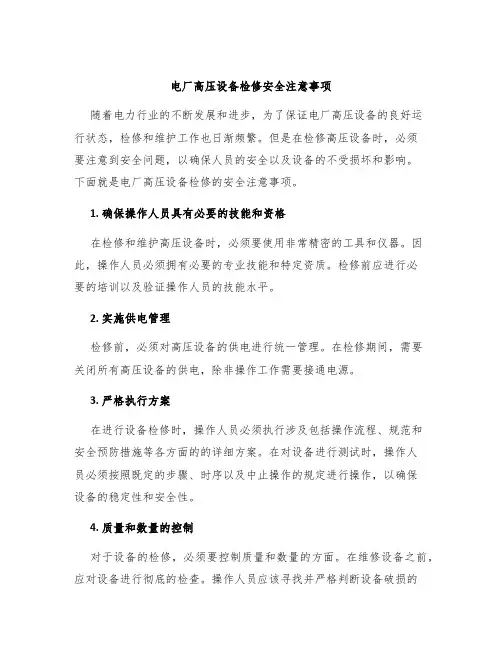 电厂高压设备检修安全注意事项
