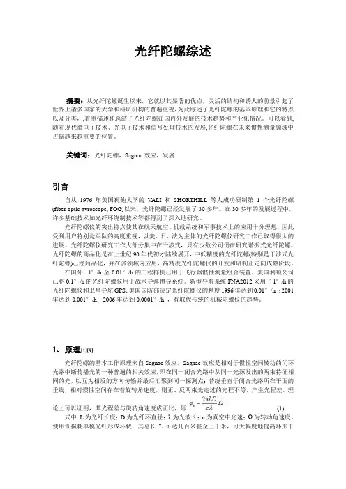 光纤陀螺综述