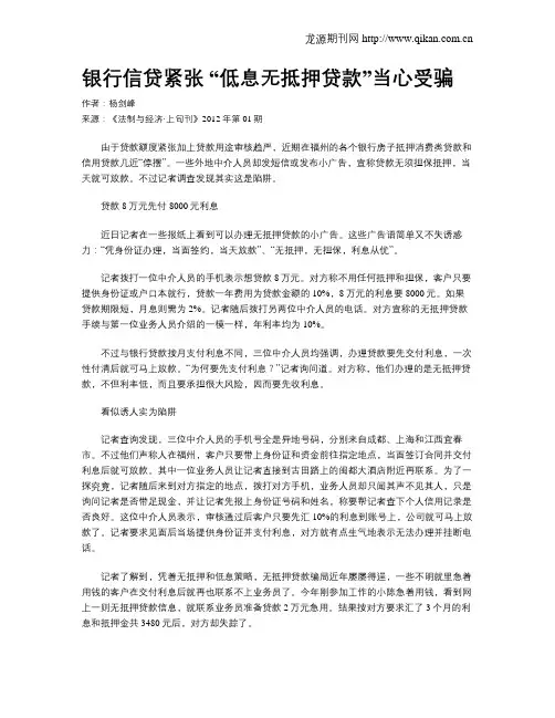 银行信贷紧张 “低息无抵押贷款”当心受骗