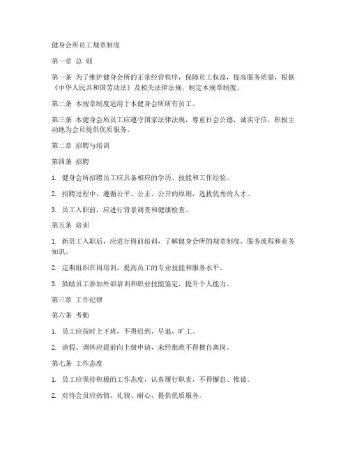 健身会所员工规章制度