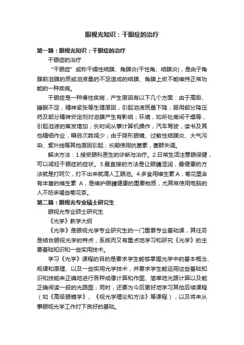 眼视光知识：干眼症的治疗