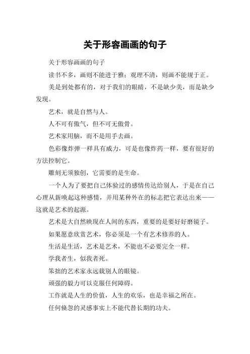 关于形容画画的句子