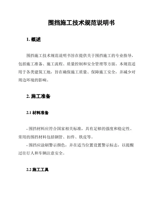 围挡施工技术规范说明书