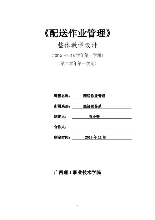 《储配作业设计与执行》课程整体设计脚本