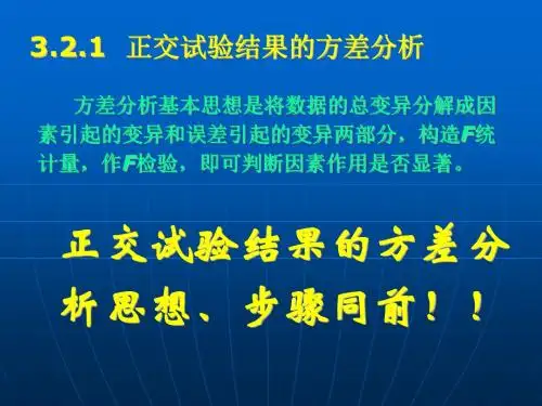 高级篇 第二章 正交试验设计及统计分析-方差分析