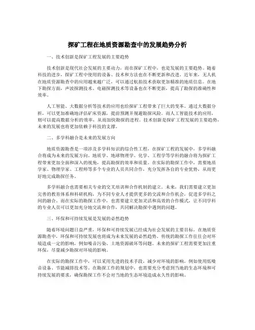 探矿工程在地质资源勘查中的发展趋势分析