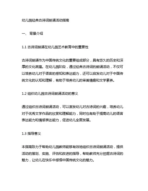 幼儿园经典古诗词朗诵活动指南 幼儿园艺术教育